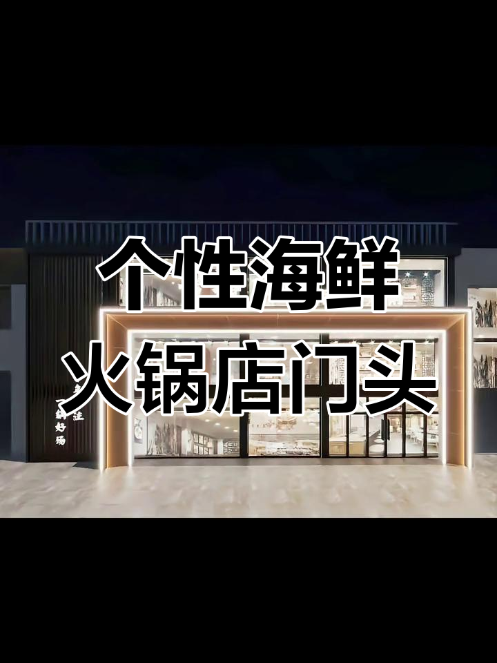 独特门头设计,打造海鲜火锅店魅力