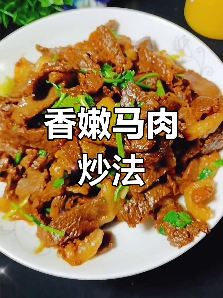 马肉炒出独特风味,配啤酒更美味