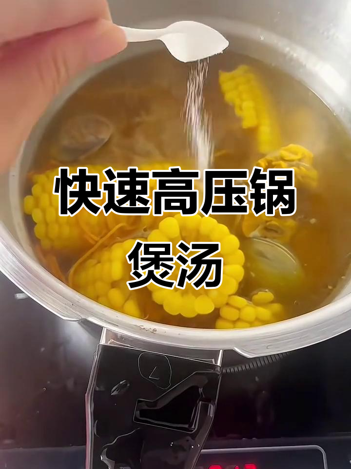 高压锅炖汤，15分钟搞定虫草花玉米排骨汤