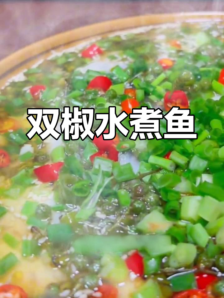麻辣双椒水煮鱼,香气扑鼻嫩滑入味