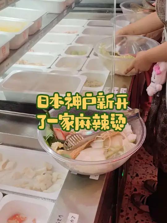 日本神户新来了一家麻辣烫 神户今天开了一家张亮麻辣烫,我和我朋友去吃