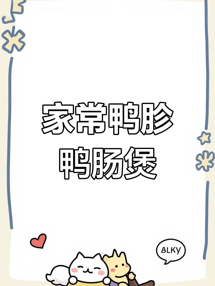 鸭胗鸭肠煲,家常下酒菜,味道超赞!