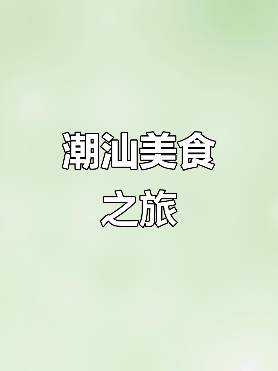 驱车三小时,汕头牛肉火锅绝对值得一试!