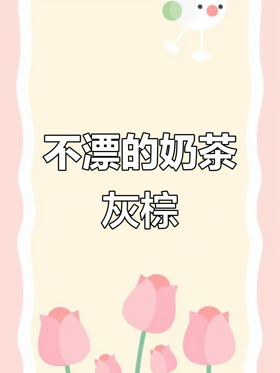 奶茶灰棕发色，显白发不漂！黄黑皮肤也能轻松驾驭