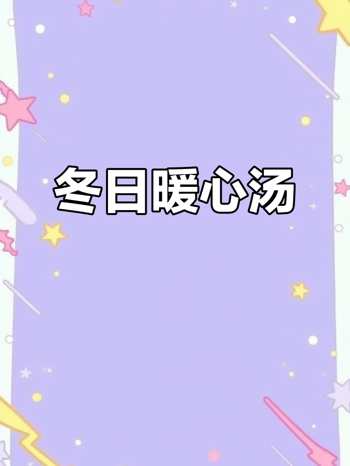 冬季滋补,党参羊肉汤温暖身心,尤其适合女性