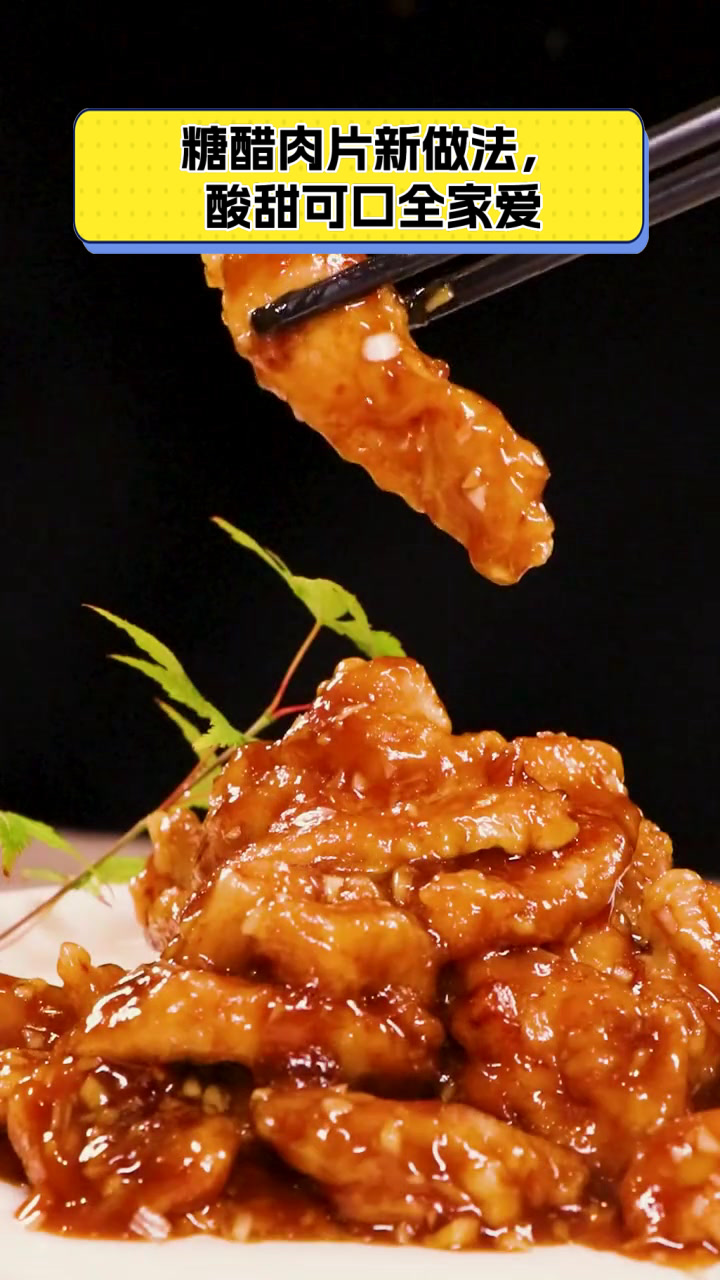 糖醋肉片新做法,酸甜可口全家爱