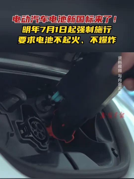 电动汽车电池新国标来了!明年7月1日起强制施行,要求电池不起火、不爆炸 新能源车 电池
