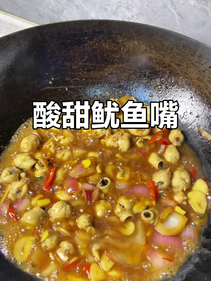 糖醋鱿鱼嘴,鲜嫩又入味,一口接一口停不下来