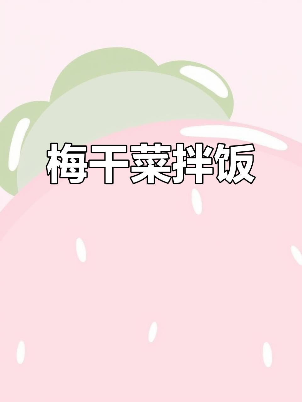 梅干菜拌饭,肉香十足,蒸煮更美味