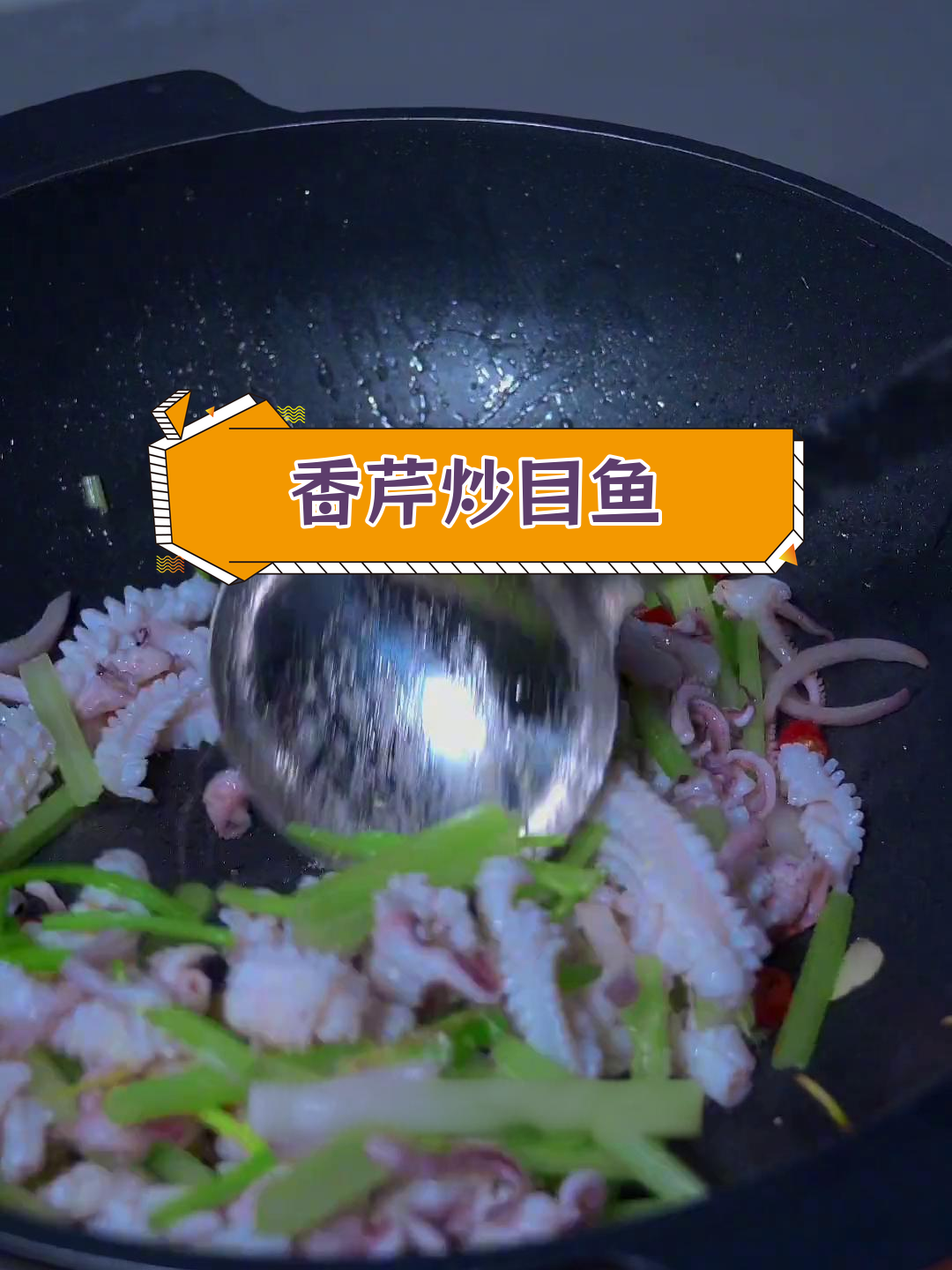 温州传统芹菜炒鱿鱼,香气扑鼻
