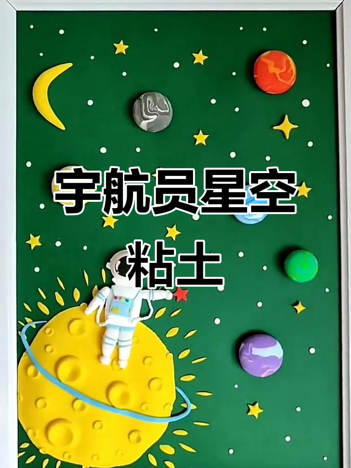 宇航员星空画,简单粘土手工制作