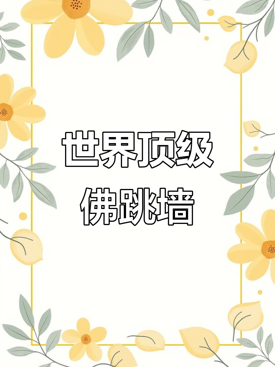探秘“天下第一汤”佛跳墙,口感与文化的完美结合