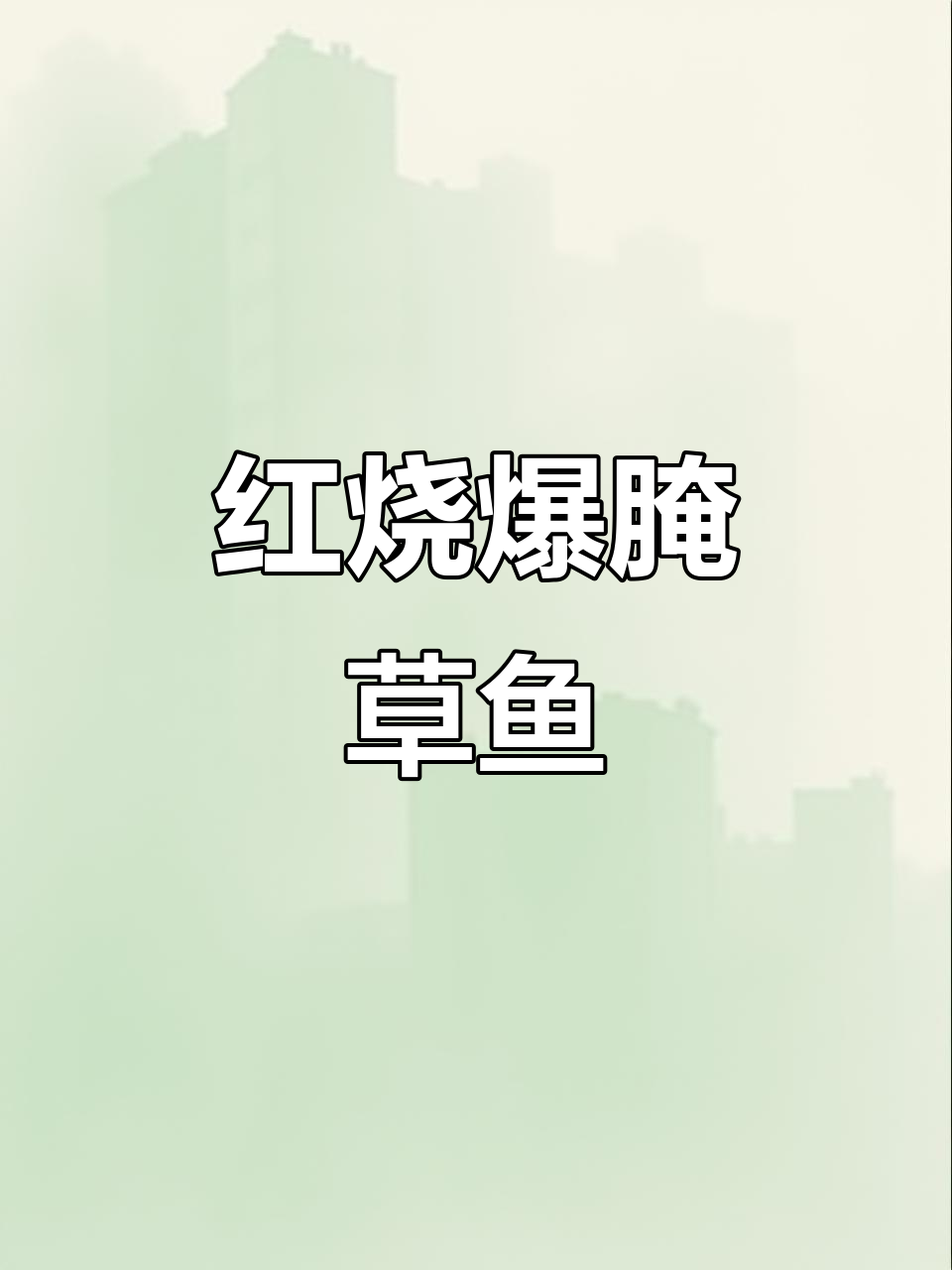 湖南特色红烧爆腌鱼,家常做法大揭秘