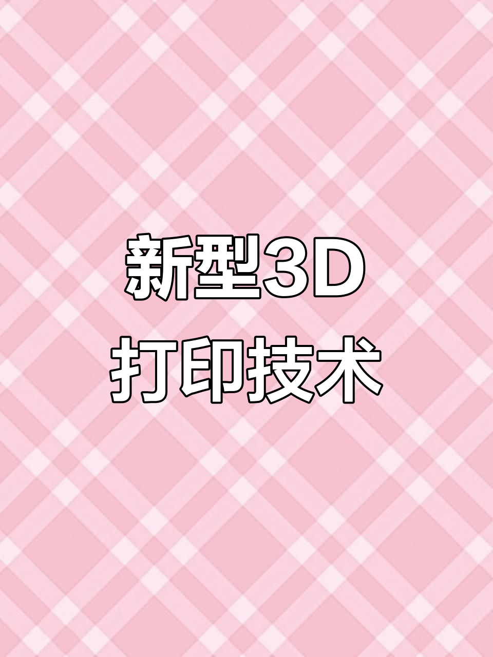 3D打印新突破:粉末蛋糕制造法,无需支撑直接成型