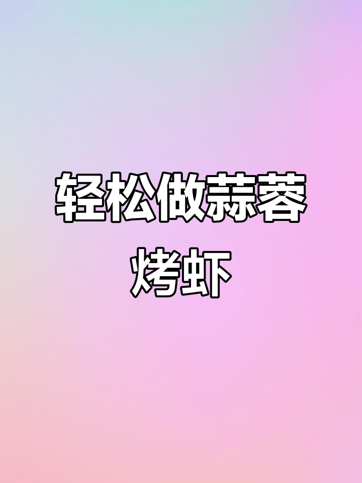 蒜蓉烤虾，简单又美味！鲜香四溢的完美做法