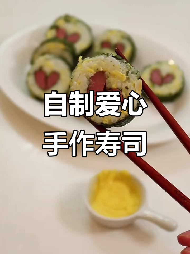 宅家自制爱心寿司,少女野餐必备!