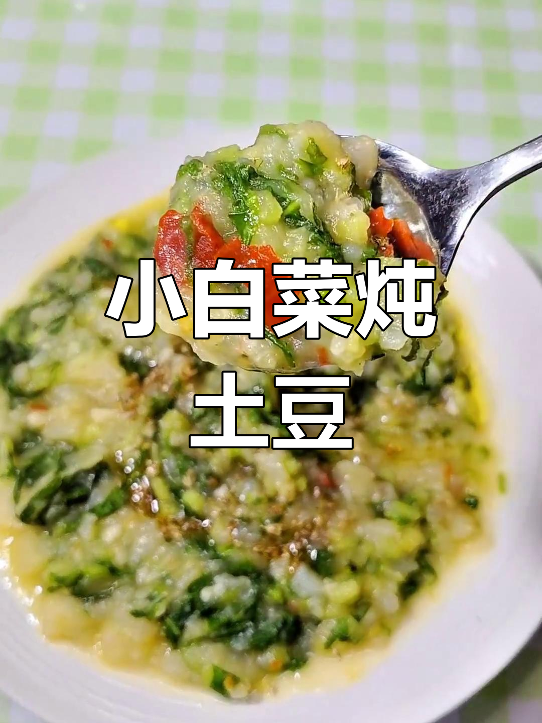 陕北家常小白菜熬洋芋,味道一绝!
