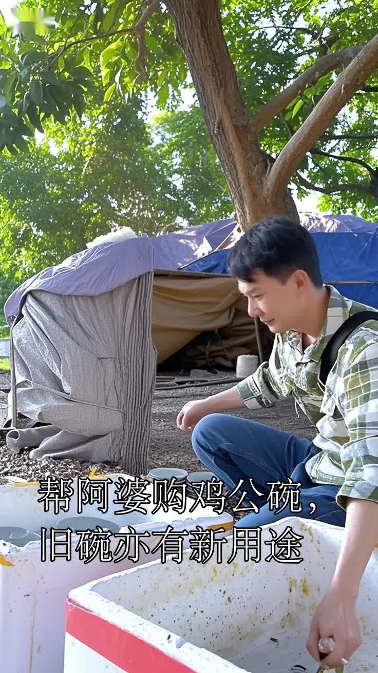 帮阿婆购鸡公碗,旧碗亦有新用途