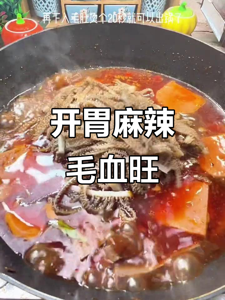 天气热没食欲?试试这道麻辣毛血旺,开胃又过瘾!