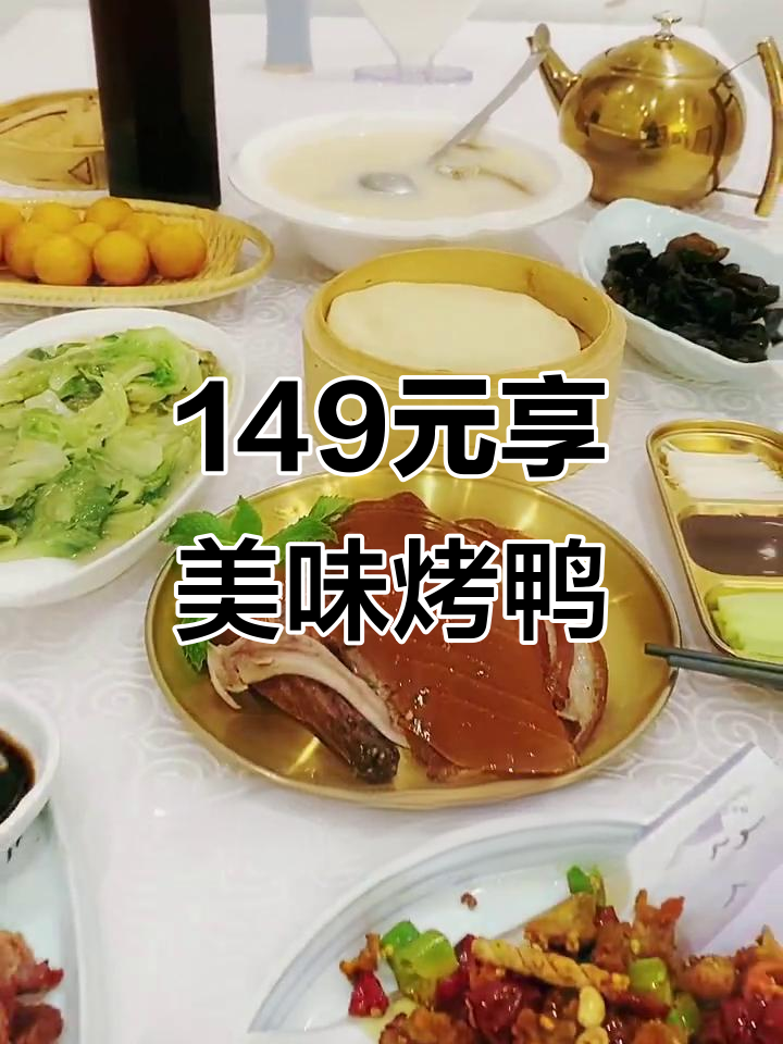 静安大融城149元吃烤鸭,环境优雅、菜品超值