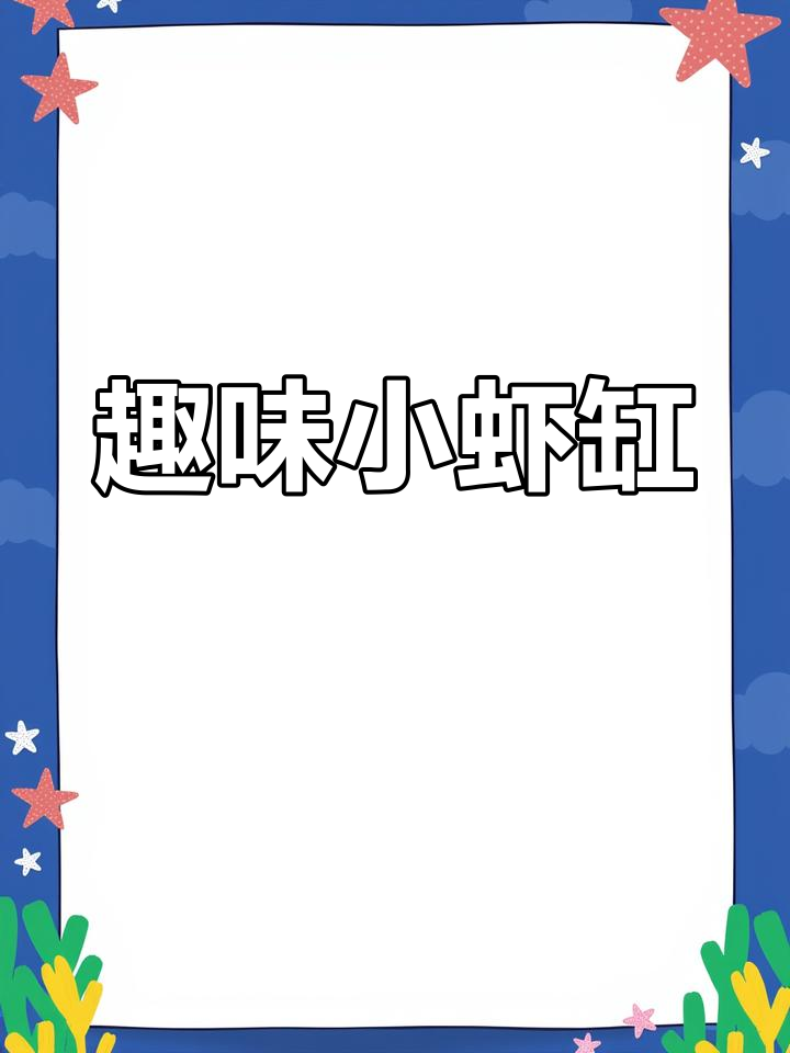 小虾缸里的趣味世界,透明小虾与千年老虾的追逐