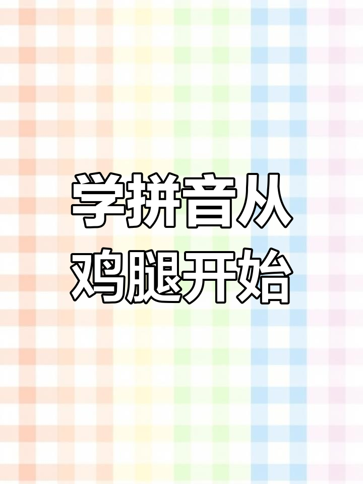 轻松学拼音,鸡腿鸡翅全掌握!