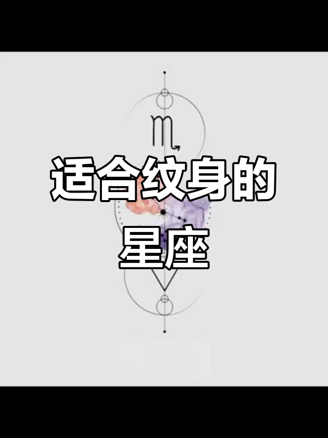 十二星座纹身设计,丑也能活得久!