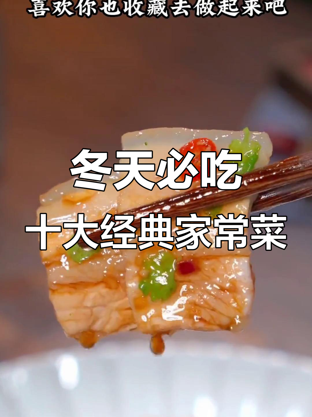 冬季最受欢迎的十道家常菜,最后一款千万别错过