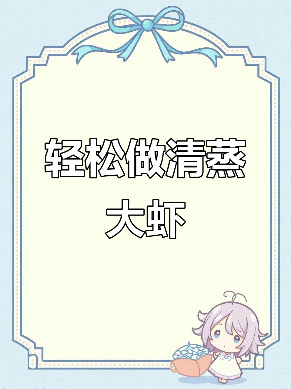 清蒸大虾，简单又美味！试试这个做法