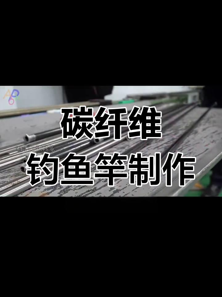 碳素鱼竿的制造工艺揭秘