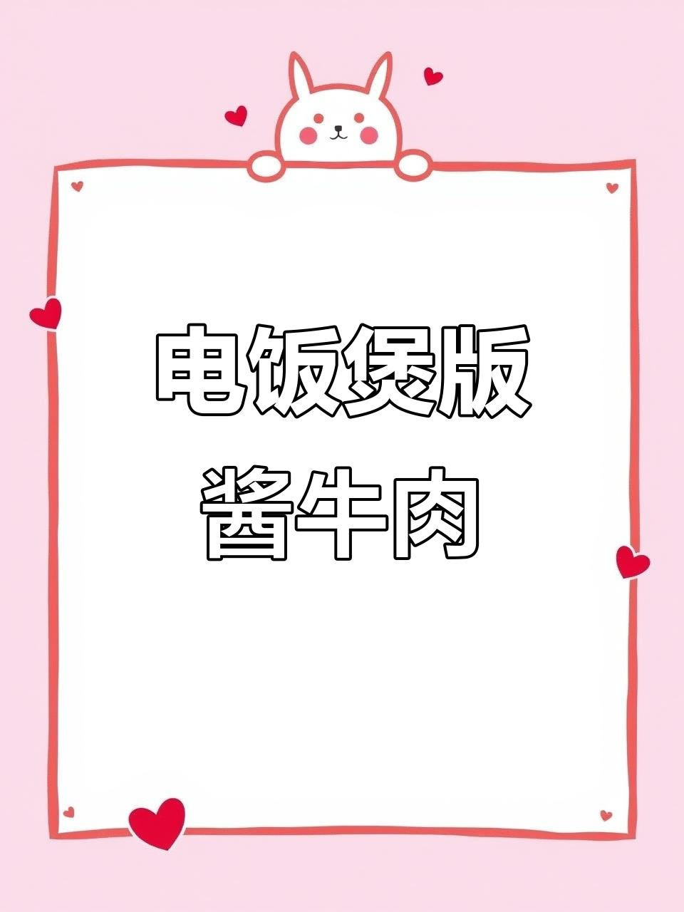 电饭煲轻松做酱牛肉,简单又省事