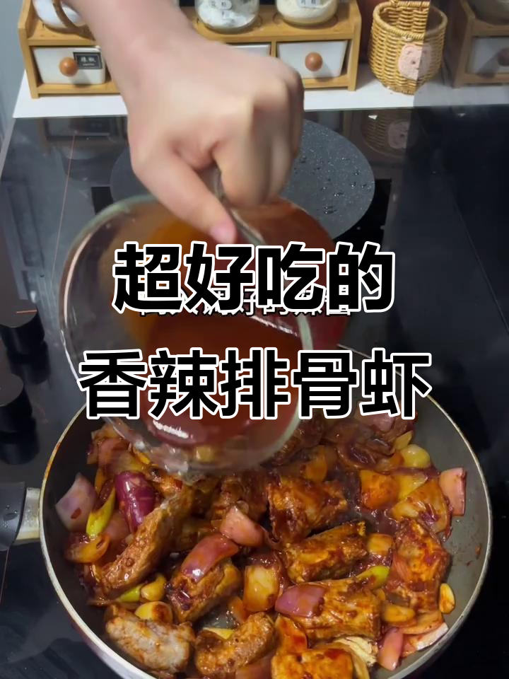 香辣排骨虾,简单又过瘾的晚餐