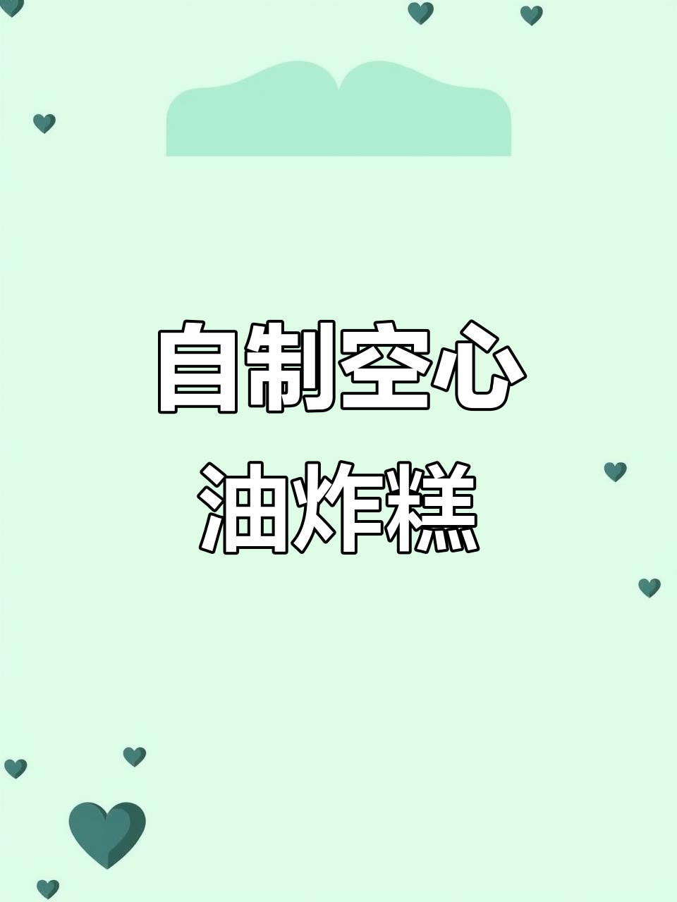 轻松做油炸糕,糯米粉和红豆沙的完美搭配