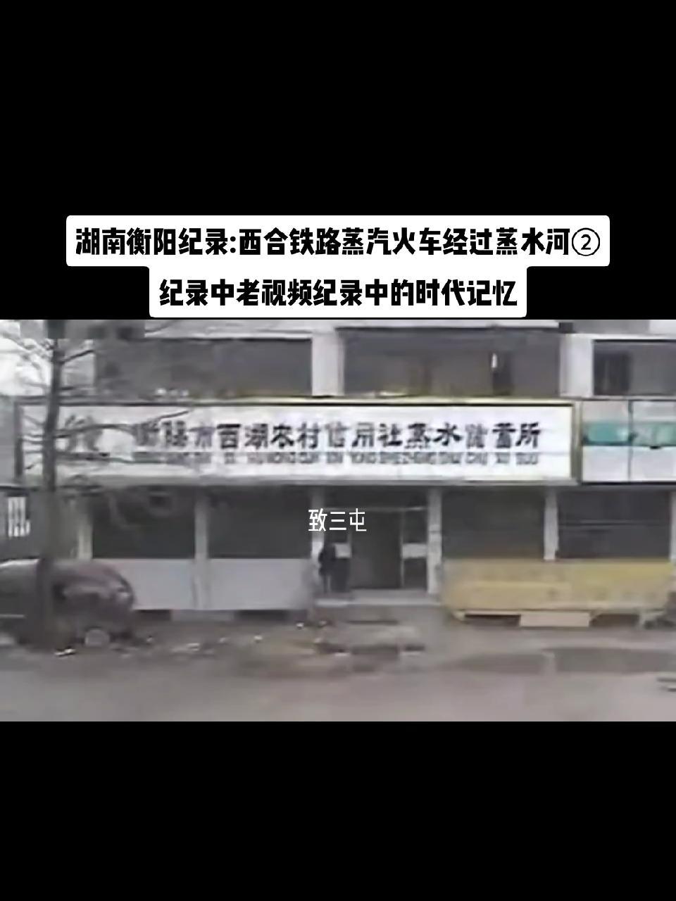 湖南衡阳纪录:西合铁路蒸汽火车经过蒸水河② 纪录中老视频纪录中的时代记忆 衡阳市 衡阳纪录