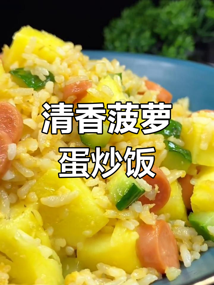 菠萝蛋炒饭,米饭粒粒分明,果香与蛋香的完美结合