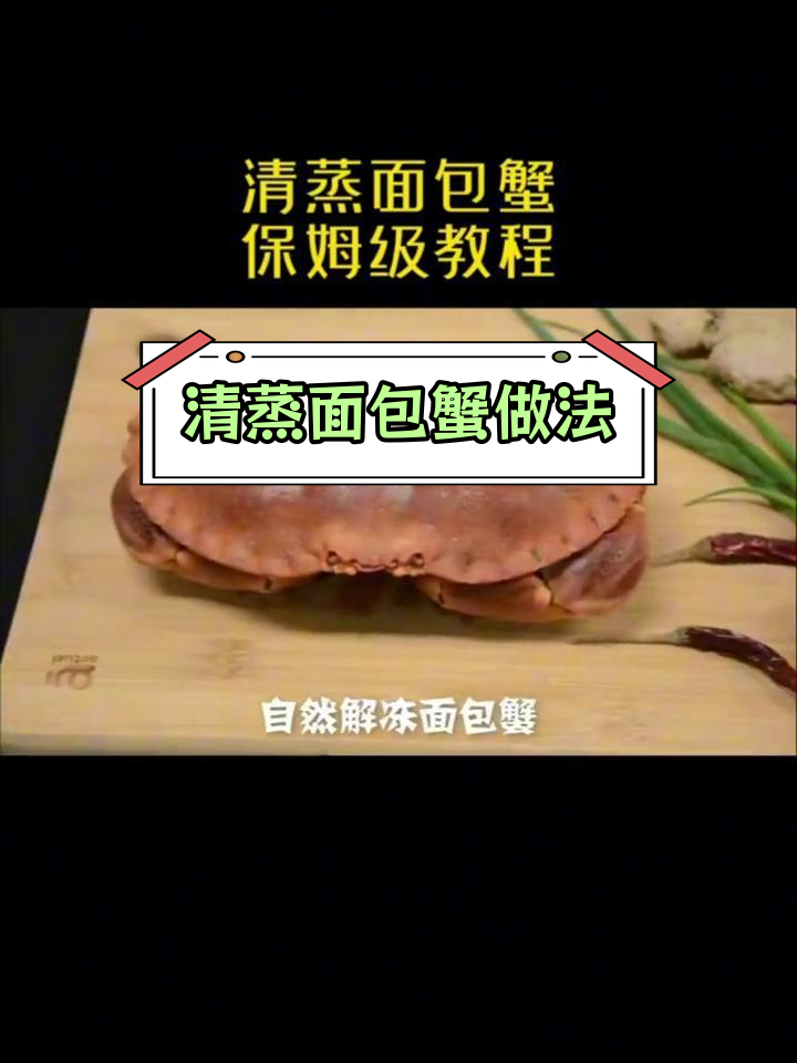 轻松学会清蒸面包蟹,7秒变吃蟹高手