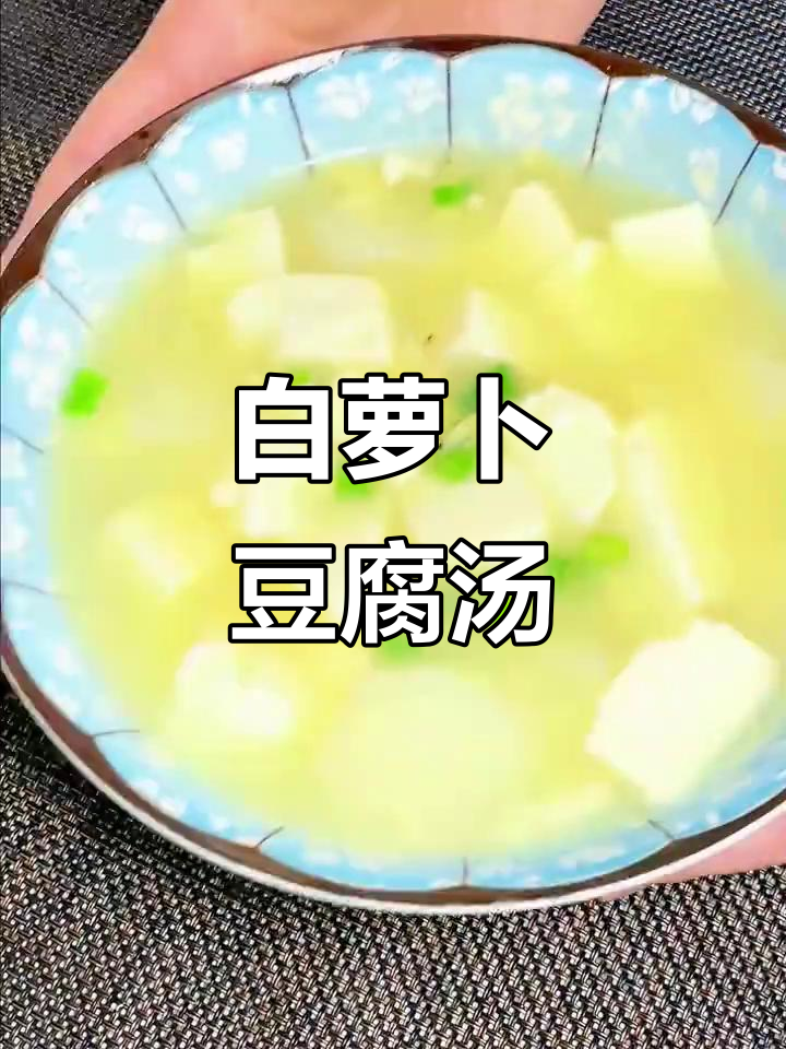 冬季萝卜豆腐汤,顺气化痰又美味