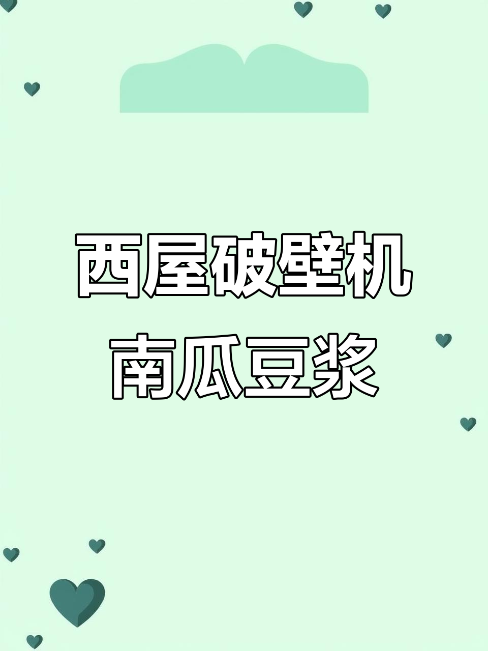 用西屋破壁机做南瓜板栗豆浆,营养满满!