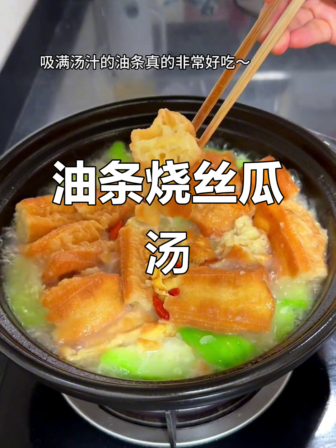 剩油条做丝瓜汤，吸满汤汁变软超好吃！