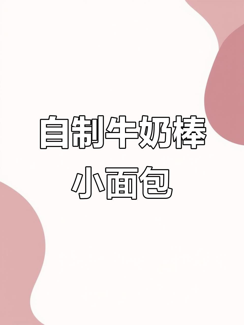 简单牛奶棒小面包,宝宝磨牙必备健康零食