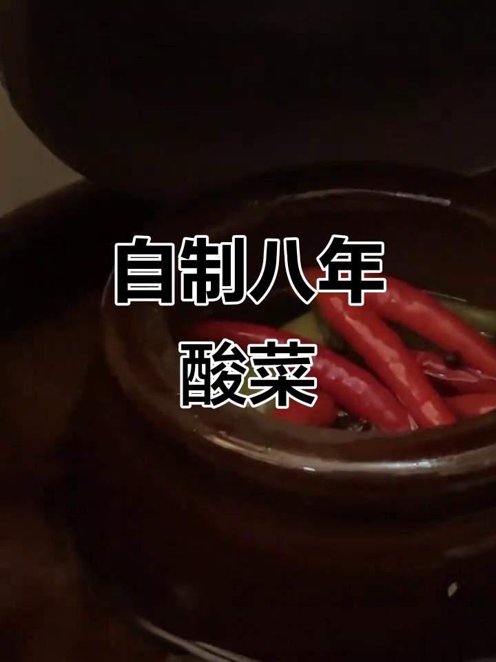 轻松做酸脆老坛酸菜,秘诀全在这!