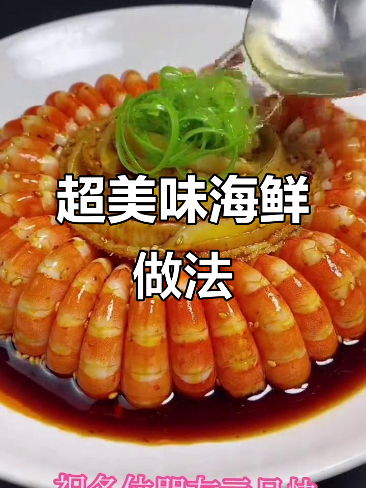 海鲜大餐这样做，鲜美又好看！大虾鲍鱼轻松搞定