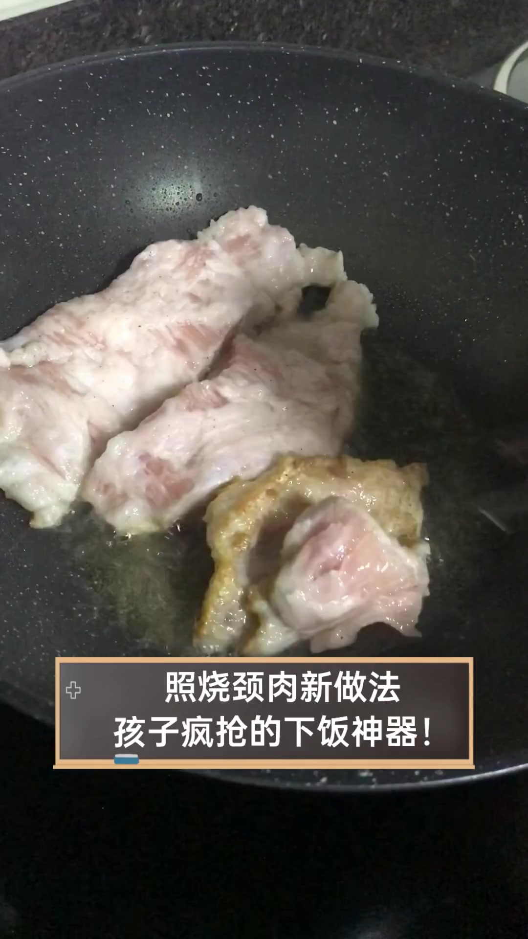 照烧颈肉新做法,孩子疯抢的下饭神器!
