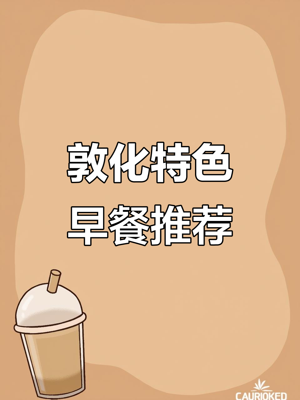 敦化早餐大揭秘:牛肉汤与延边美食的完美搭配