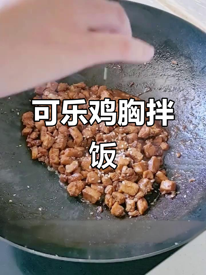 可乐鸡胸肉拌饭，简单又美味！