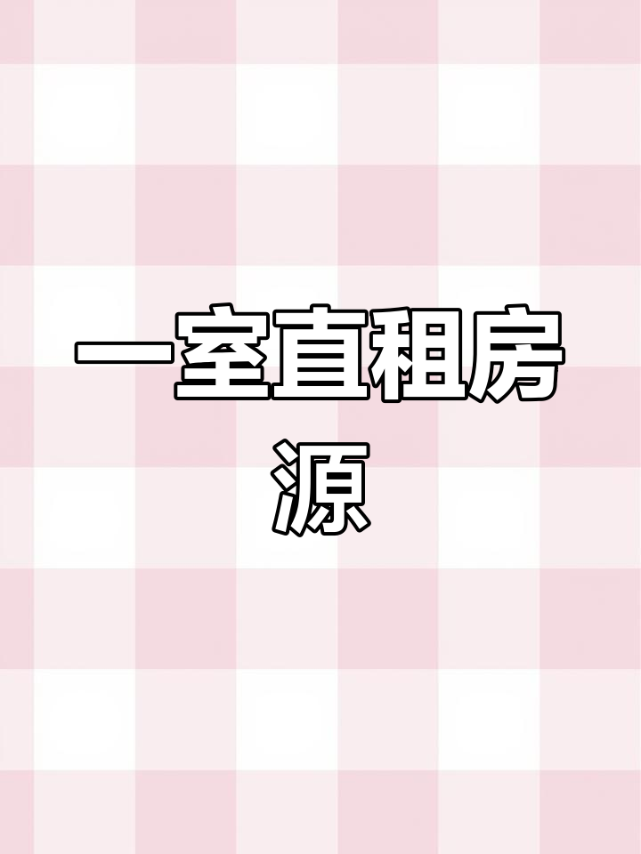 直租园区一房,燃气厨房,真实照片,随时看房