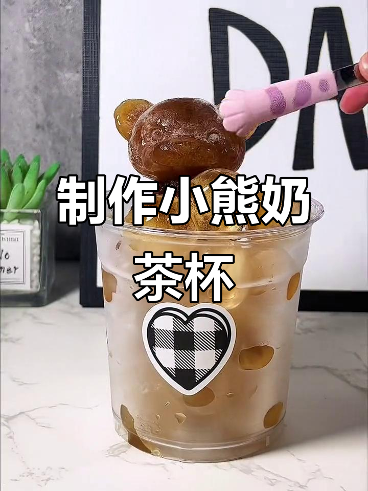 小熊爱喝奶茶,学会做可爱小熊奶茶杯
