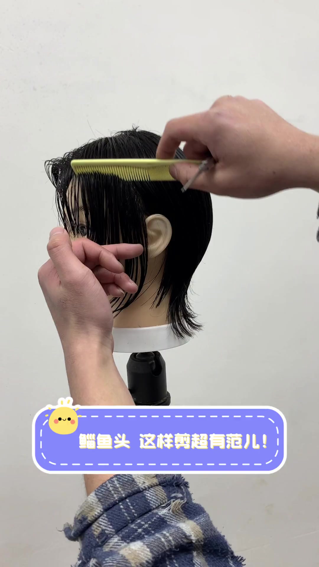 鲻鱼头,这样剪超有范儿!