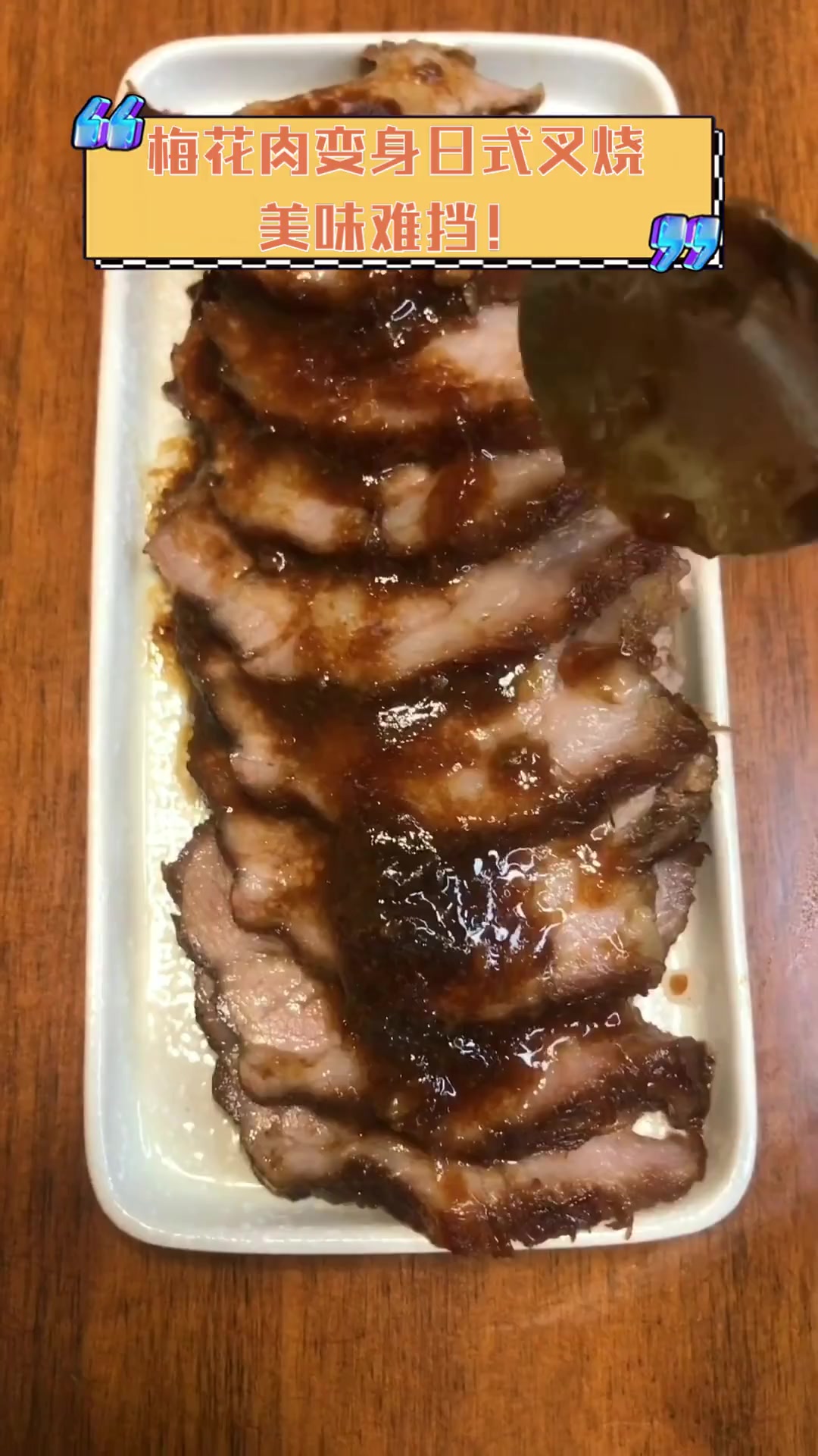 梅花肉变身日式叉烧,美味难挡!