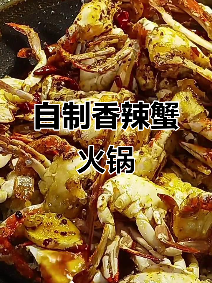 香辣蟹大餐,亲手做美味火锅螃蟹